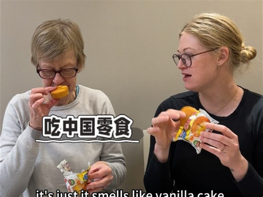 第一次吃这个中国零食，我妈妈很喜欢