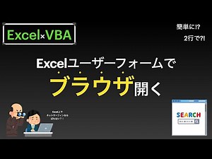 【Excel×VBA】Webブラウザを開いてExcel画面で閲覧する方法