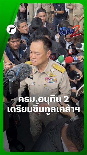 นายกฯ อนุทิน ถ่ายภาพร่วมเฟรมตำรวจ-ข้าราชการระดับสูง หลังทำพิธีบวงสรวง “ตราแผ่นดิน” ณ สน.พระราชวัง พยักหน้ารับ เตรียมนำรายชื่อ #ครมอนุทิน2 ขึ้นทูลเกล้าฯ #อนุทินชาญวีรกูล #เฉพาะกิจไทยรัฐออนไลน์ #ไทยรัฐออนไลน์