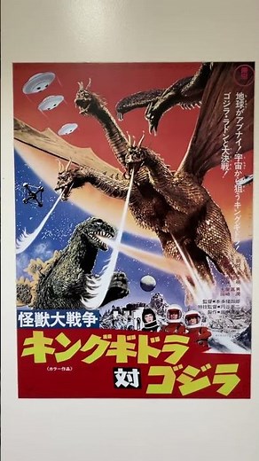 怪獣大戦争 キングギドラVSゴジラ（1965年12月19日ロードショー）#ゴジラ#怪獣惑星#東宝#令和駄菓子屋チャンネル#チャンネル登録お願いします（第825回令和駄菓子屋チャンネル）