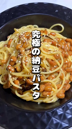 納豆パスタレシピと作り方 | 塩昆布 ともさかりえ | レシピ #レンジ飯