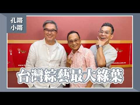 【台灣綜藝最大綠葉】專訪 孔鏘、小鏘｜欸！我說到哪裡了？2026.06.22