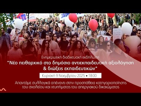 Ενημερωτική εκδήλωση: Νέο πειθαρχικό στο δημόσιο αντιεκπαιδευτική αξιολόγηση & διώξεις εκπαιδευτικών