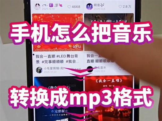 手机怎么把音乐转换成mp3格式
