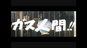 ガス人間第１号【完全予告編】