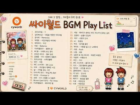 [광고없음] 그때 그 시절, 도토리 충전하며 듣던 그 노래ㅣ싸이월드 BGM🎶