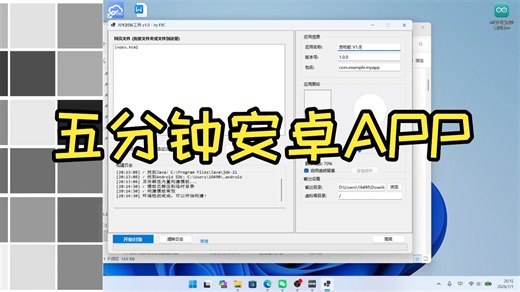 网页打包APK 五分钟安卓APP HTML转APK FXC