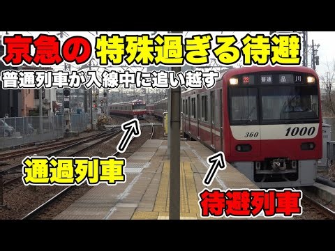 [Abnormal Passing Strategy] This is Keikyu's specialty! Overtaking a passing train by running alo...