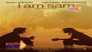 مشاهدة فيلم I Am Sam 2001 مترجم | فشار فيديو