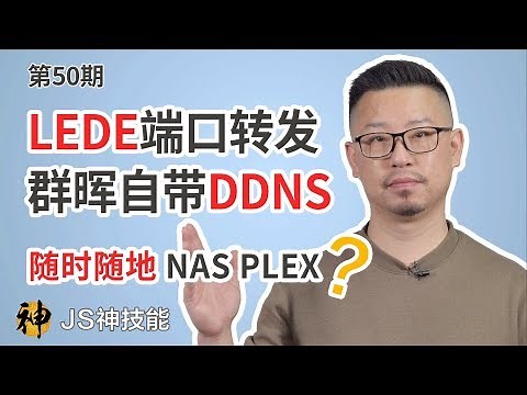 史上最完美的群晖DDNS之一/随时随地无延迟远程访问家里的路由器、NAS等设备/手把手教你LEDE软路由端口转发/PLEX端口转发/萌新专用教程