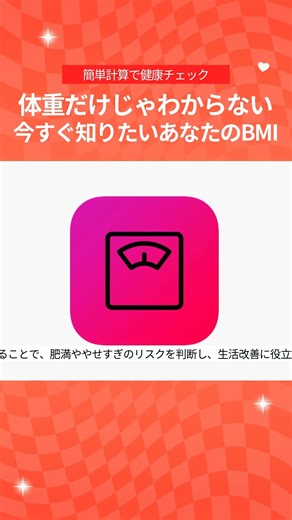 体重だけじゃわからない 今すぐ知りたいあなたのBMI