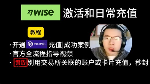 Wise激活和日常充值渠道分享，全流程指导