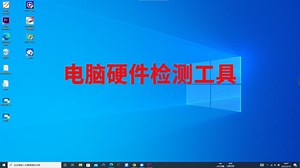 给小白推荐几款电脑主机硬件配置参数检测的工具软件，简单实用