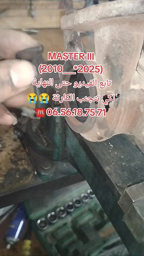 18K views · 266 reactions |  ➡️ #Renault_Master_3✅⚔️ عندك سيارة #ناقصة تيراج #مهابلتك جيبها عند ورشة Walid Scanner Auto نقدم لكم الحال 0656187571 électricien scanner auto walid rue achour bachir, Boufarik 09000 0656 18 75 71 https://maps.app.goo.gl/VNeYN7DsKLiW36m99 | Walid Scanner Auto | Facebook