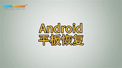 Android平板恢复