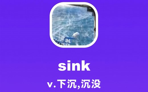sink：下沉，沉没