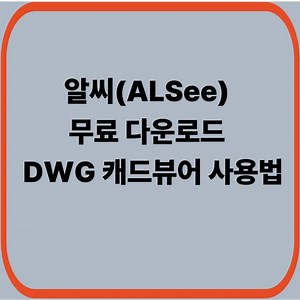 알씨(ALSee) 무료 다운로드 및 CAD 도면 DWG 캐드뷰어 사용법