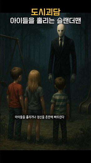Slender Man: The Entity That Lures Children #UrbanLegend