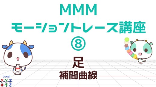 MMMモーショントレース講座⑧