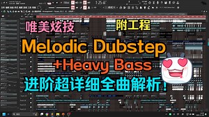 【电音干货34】手把手教你做炫技唯美爽炸Melodic Dubstep+Dubstep