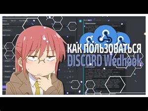 |💗|КАК ПОЛЬЗОВАТЬСЯ DISCORD WEBHOOK???|💗|ФИШКИ|