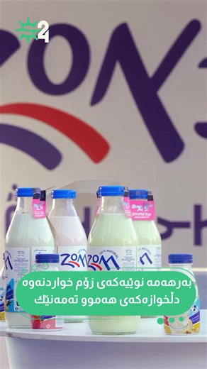 ‎نوێترین بەرهەمی زۆم: شیری تازەی تامدار بە سێ تامی جیاوازی (سترۆبێری، مۆز، ڤانێلا)، بە هەردوو قەبارەی (٢٥٠ مل و ١ لیتری). Zom’s newest product: fresh milk in three flavors - Strawberry, Banana, and Vanilla - in 250 mL and 1L bottles! ‎نقدم لكم أحدث منتجات زوم: حليب طازج بنكهات مختلفة (الفراولة، الموز، الفانيلا)، بحجمين 250 مل و 1 لیتر! #Kurdestan #all #zom #foryou #foryou