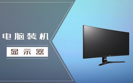 电脑显示器应该怎么选？这些参数你一定要了解！很重要！
