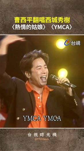 #曹西平 翻唱 #西城秀樹〈熱情的姑娘〉〈YMCA〉 | 台視時光機