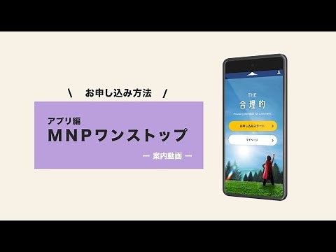 【電話番号そのままで乗り換え】MNPワンストップ方式 アプリでのお申し込み方法
