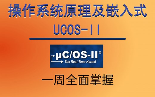 【创客海社区】【操作系统原理及嵌入式UCOS-II教学视频合集】【一周搞定系列】【源自刘凯老师的视频重做】