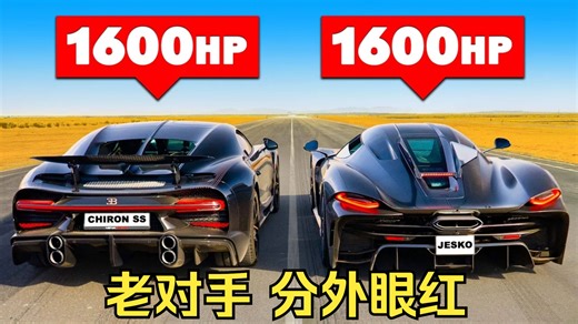 【4K】布加迪Chiron SuperSport VS 科尼赛克Jesko ABSOLUT，直线加速赛