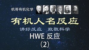 【人名反应】Horner-Wadsworth-Emmons反应（2）：Still-Gennari改进法