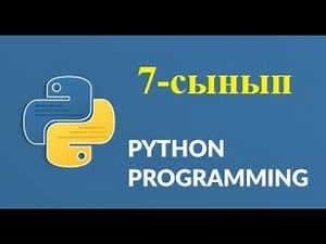 КҮРДЕЛІ ШАРТТАРДЫ ПРОГРАММАЛАУ. 7-сынып 3-тоқсан 24-тақырып.Python тілінде программалау