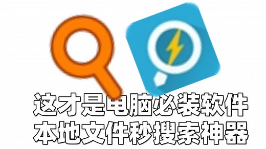 这才是电脑必装软件之本地文件快速搜索神器，公认的“搜索之王”，Everything和闪电搜索绿色免安装版