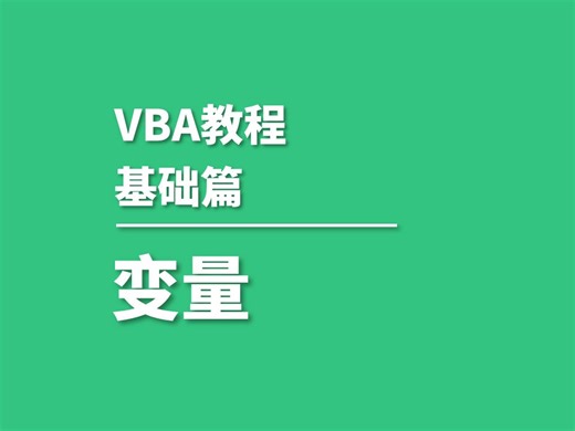 P2.VBA中的变量与数据类型