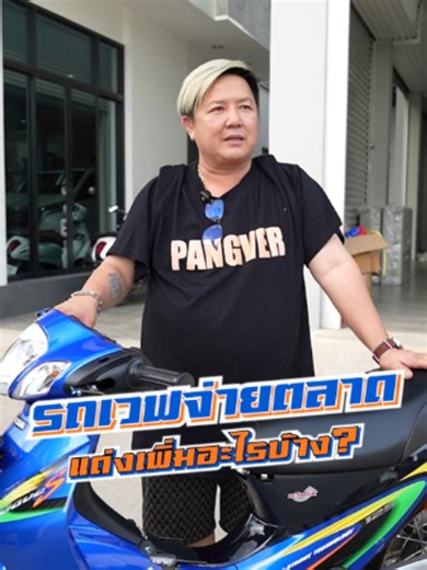 รถเวฟไปตลาด พี่เติมมานิดหน่อย ท่อ หน้าจอสตาร์ท #พ่อณุปังเว่อร์ #แม่แอมป์ปังเว่อร์ #ครอบครัวปังเว่อร์ #ปังเว่อร์