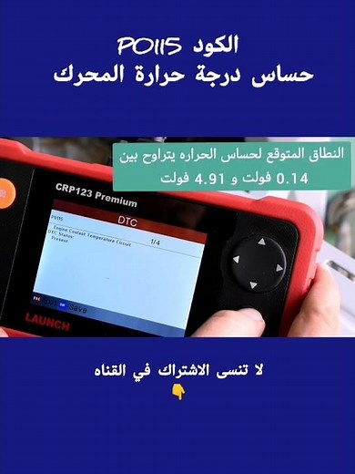 رموز أعطال حساس درجة حرارة المحرك P0115 في السيارات ‪@eng-cartech‬