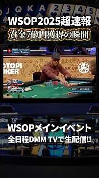 【超劇的】優勝賞金7億円獲得の瞬間！！【WSOP2025】