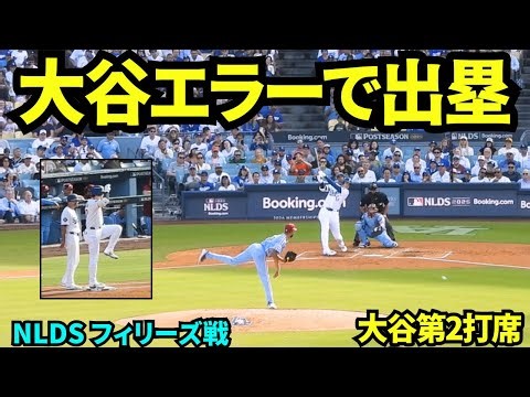 大谷エラーで出塁！！大谷翔平第2打席はボームのエラーで出塁【現地映像】2025年10月9日 NLDS フィリーズ戦