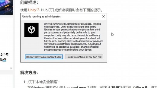 关于Unity项目管理员权限问题（Unity is running as administrator ）