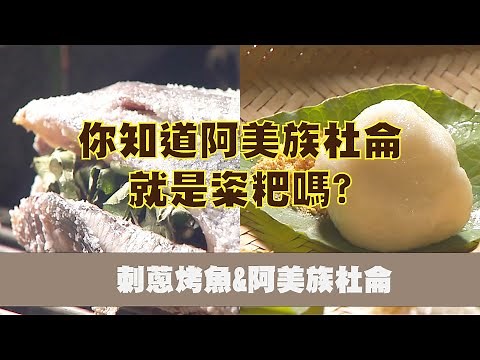 【刺蔥烤魚、阿美族杜侖】客庄好食好尞報你知📢
