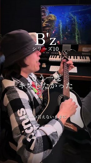 【B'zシリーズ10】「もう一度キスしたかった／B'z」弾き語りしてみる！初期の頃のB'zって感じがしますね！ #歌ってみた #弾き語り #bz