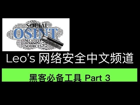 黑客和网络安全必备工具Part 3 – 私人侦探 OSINT Framework