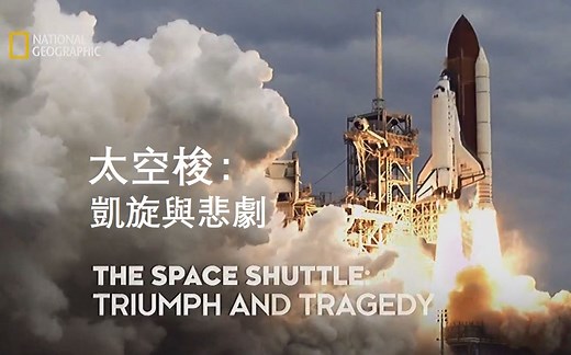【NGC 中字】太空梭: 凯旋与悲剧 The Space Shuttle: Triumph and Tragedy