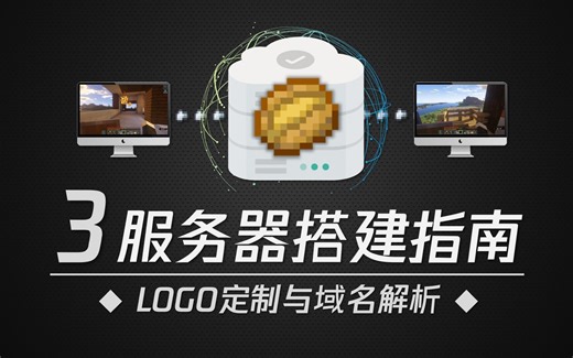 【我的服务器搭建指南 Ep.3】定制图标和域名？个性化你的服务器外观 ★我的世界★