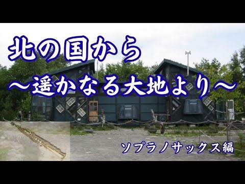 TVドラマの主題歌をソプラノサックスで演奏「北の国から～遥かなる大地より～」