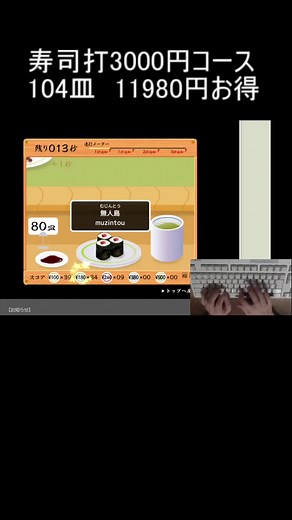 寿司打3000円コースで楽しむタイピングゲーム
