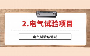 电气试验与调试 | 2、电气试验项目