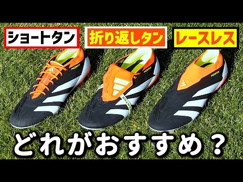 プレデターEliteのトップモデル全3種類を履き比べてみたレビュー！【サッカースパイク】