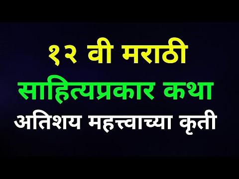 12th MARATHI BOARD PAPER SAHITYAPRAKAR KATHA IMPORTANT QUESTIONS